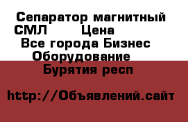 Сепаратор магнитный СМЛ-100 › Цена ­ 37 500 - Все города Бизнес » Оборудование   . Бурятия респ.